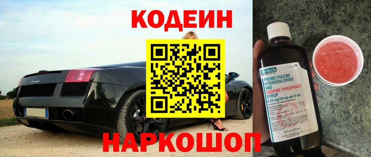 Кодеиновый сироп Lean Purple Drank  Кодеин Purple Drank  Вход с VPN  Сыктывкар 